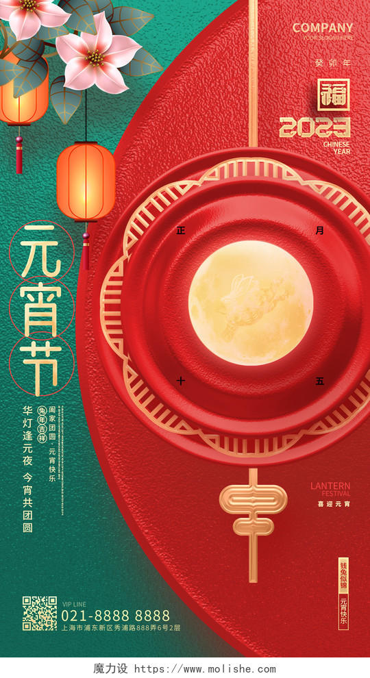 红金创意2023兔年元宵节手机宣传海报